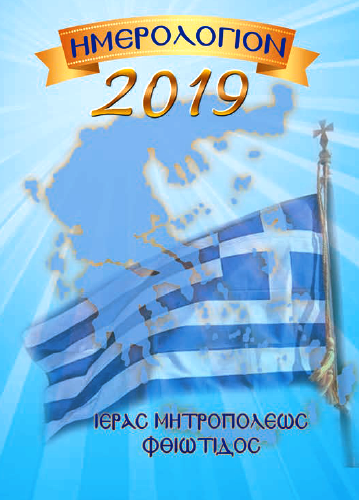 Ημερολόγιο τσέπης 2019 αφιερωμένο στην Ελλάδα