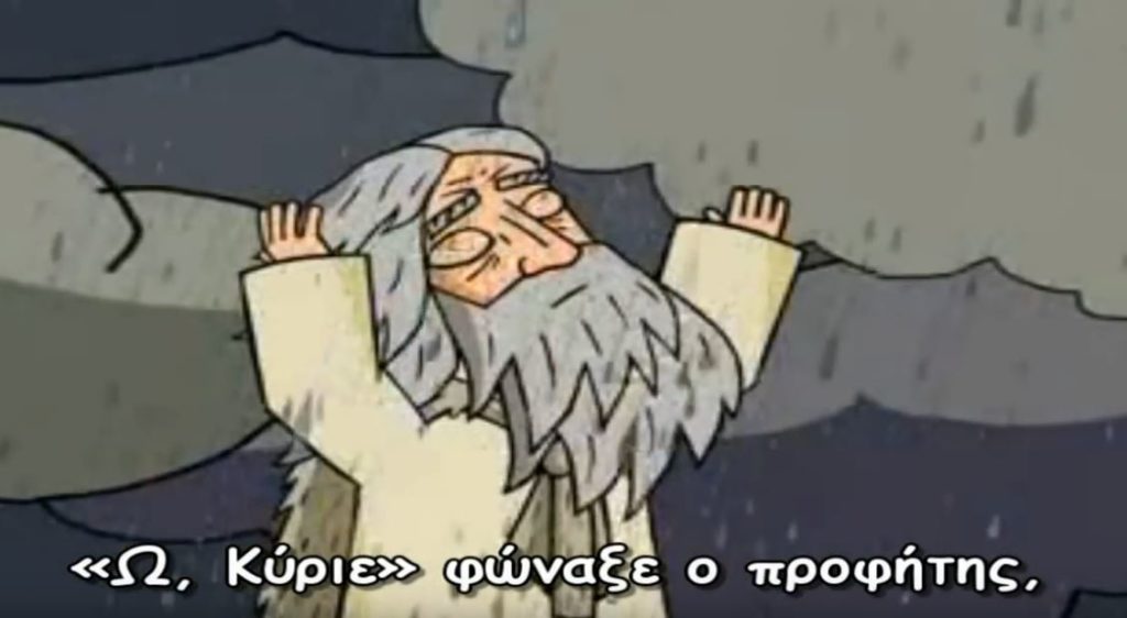 Ο Προφήτης Ηλίας για παιδιά (μικρού μήκους)