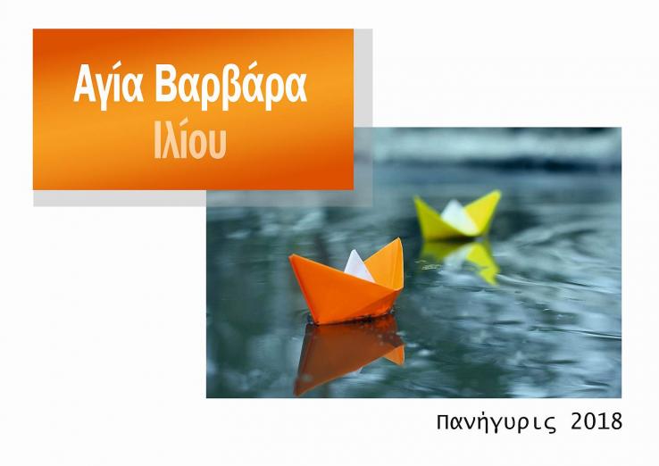 Πανηγυρίζει ο Ι.Ν. Αγίας Βαρβάρας Ιλίου