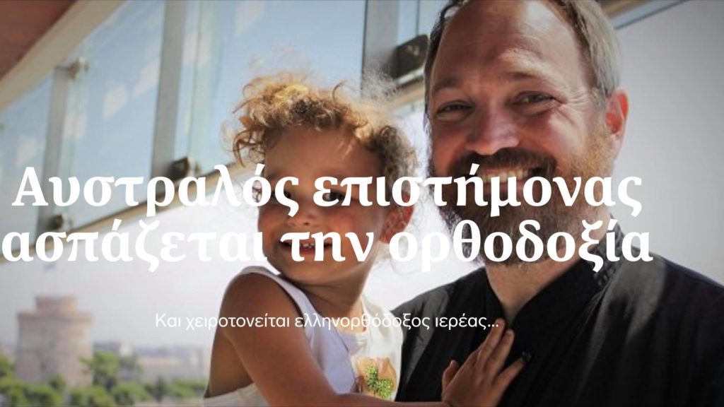 Την ορθοδοξία ασπάσθηκε Αυστραλός επιστήμονας