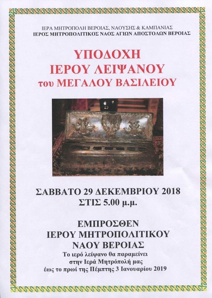 Το Λείψανο του Αγίου Βασιλείου στη Βέροια