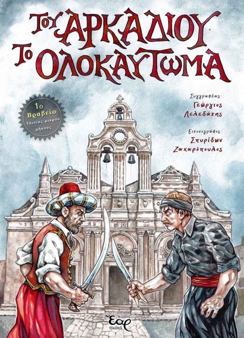 Μαθητής βραβεύτηκε για ταινία που έφτιαξε με θέμα το ολοκαύτωμα του Αρκαδίου