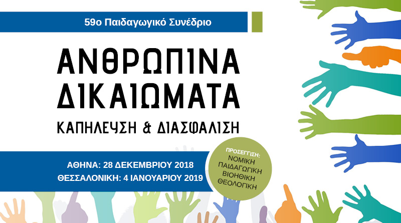 59ο Παιδαγωγικό Συνέδριο: “ΑΝΘΡΩΠΙΝΑ ΔΙΚΑΙΩΜΑΤΑ – ΚΑΠΗΛΕΥΣΗ & ΔΙΑΣΦΑΛΙΣΗ”