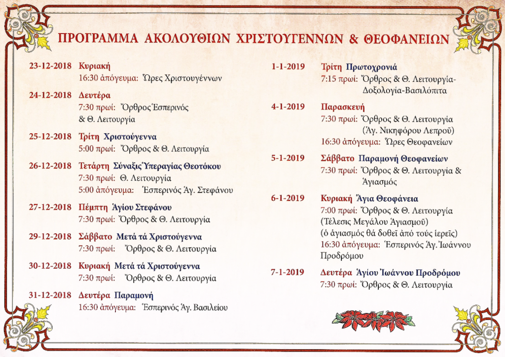 Νέο Έτος και Φώτα στον Άγιο Γεώργιο Κηφισιάς