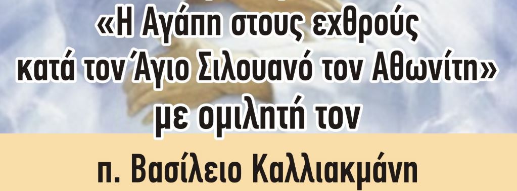 “Η Αγάπη στους εχθρούς κατά τον Άγιο Σιλουανό τον Αθωνίτη”