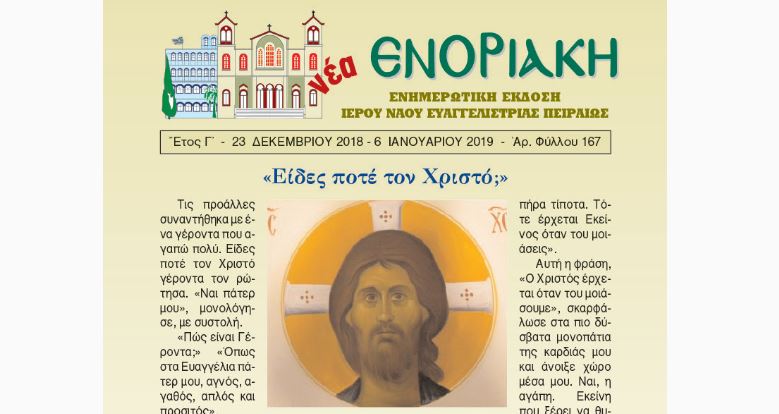 Κυκλοφόρησε η ΝΕΑ ΕΝΟΡΙΑΚΗ