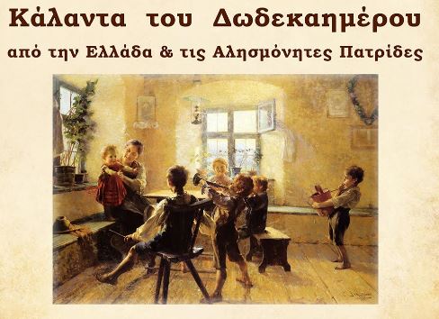 Κάλαντα του Δωδεκαημέρου στην Αλεξανδρούπολη