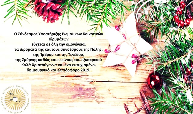 Ο Σύνδεσμος Ρωμαίικων Κοινοτικών Ιδρυμάτων εύχεται προς όλους