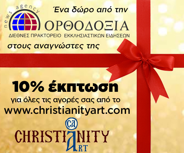 Ένα δώρο από την ΟΡΘΟΔΟΞΙΑ στους αναγνώστες της