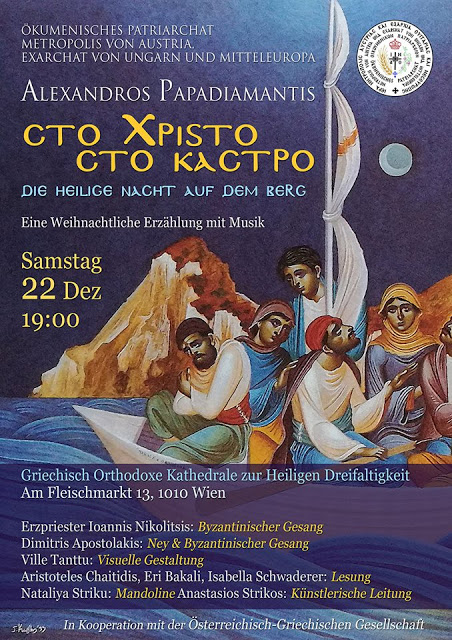 Χριστουγεννιάτικος Παπαδιαμάντης στη Βιέννη