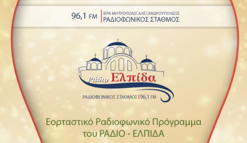 Εορταστικό Ραδιοφωνικό Πρόγραμμα του “ΡΑΔΙΟ ΕΛΠΙΔΑ”