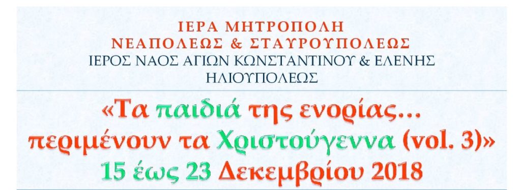 “Τα παιδιά της ενορίας περιμένουν τα Χριστούγεννα”