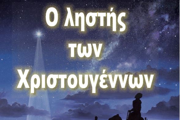 «O Ληστής των Χριστουγέννων»