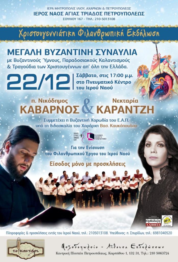 Μεγάλη Συναυλία με βυζαντινούς ύμνους σήμερα στην Πετρούπολη
