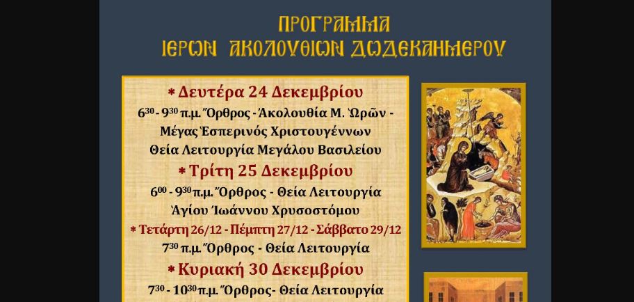 Άγιον Δωδεκαήμερον εις Αγίαν Μαρίναν Άνω Ιλλισίων