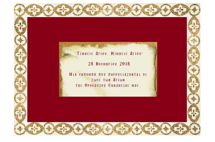 Ραδιοφωνική Εκπομπή: «Τίμησις Αγίου, Μίμησις Αγίου» (ηχητικό)
