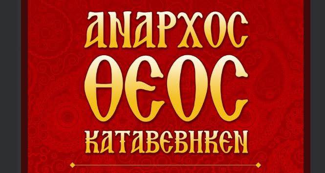 Ταινία “Ανάβαση” και Θεατρικό στις 23/12