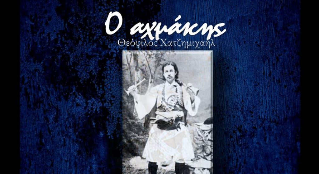 «Ενορία εν δράσει»: «Ο Αχμάκης» (video)