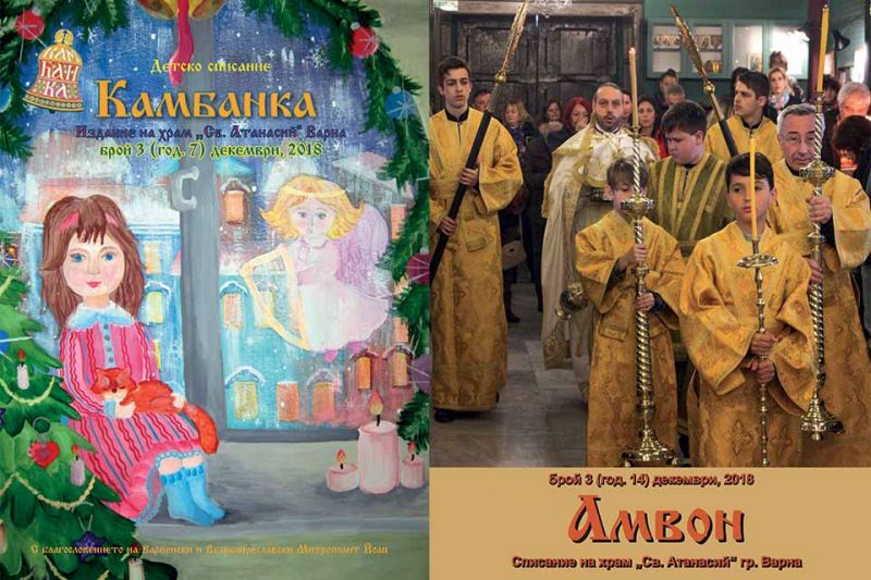 Нови броеве на списания „Камбанка” и „Амвон” във Варненския храм ”Св. Атанасий”