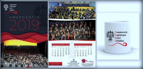 Τα ημερολόγια και οι κούπες της ΣΟΝΕ