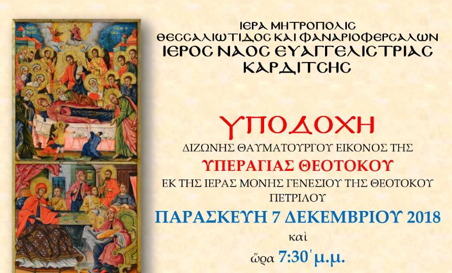 Καρδίτσα: Υποδοχή (δίζωνης) Εικόνος της Υπεραγίας Θεοτόκου στις 7/12