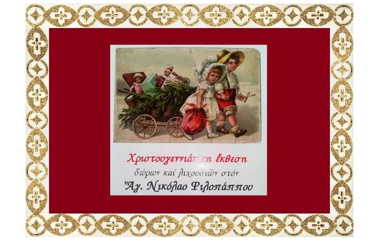 Φιλοπάππου: Έκθεση Δώρων και Λιχουδιών