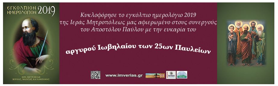 Κυκλοφόρησε το Εγκόπλιον Ημερολόγιον 2019 της Ι.Μ. Βεροίας