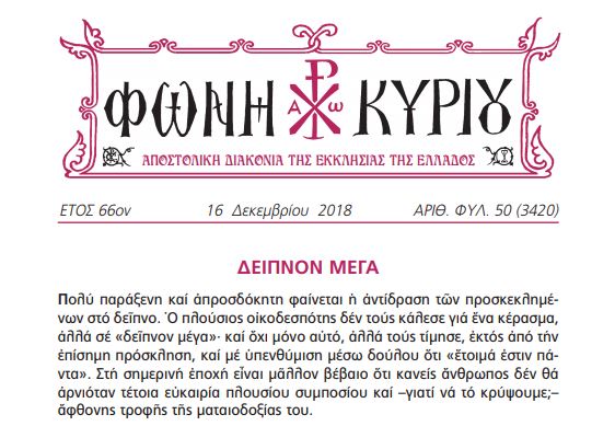 Η “Φωνή Κυρίου” της 16ης Δεκεμβρίου