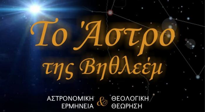 Εκδήλωση για το Άστρο της Βηθλεέμ στην Ελασσόνα
