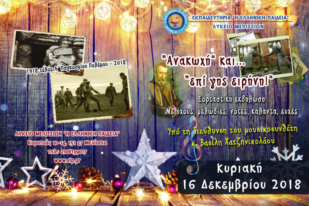 Ελληνική Παιδεία: “Χριστουγεννιάτικη Ανακωχή”