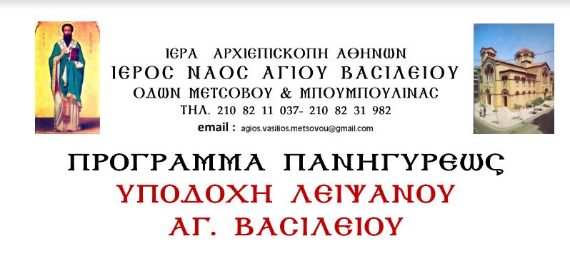 Υποδοχή Ιερού Λειψάνου Μ. Βασιλείου στις 28/12