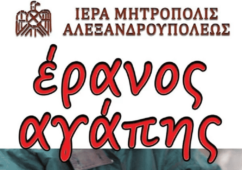 Ο Έρανος της Αγάπης στην Αλεξανδρούπολη