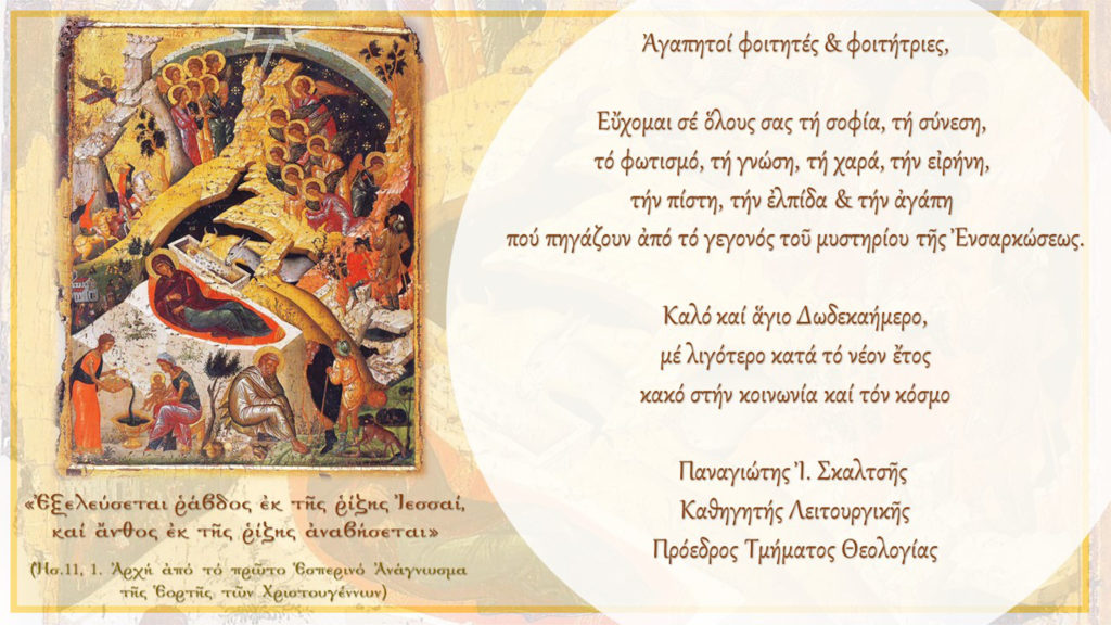 Πρόεδρος Θεολογικής ΑΠΘ: “Εύχομαι σε όλους τη σοφία, τη σύνεση, τον φωτισμό”