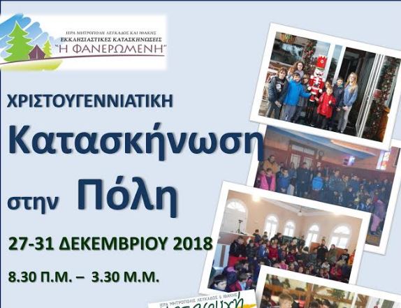 Χριστουγεννιάτικη Κατασκήνωση στην Μητρ. Λευκάδος