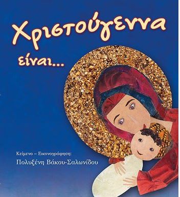 Χριστούγεννα με βιβλία των εκδόσεων «Άθως- παιδικά»