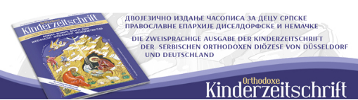 „Orthodoxe Kinderzeitschrift“ – двојезични часопис за децу