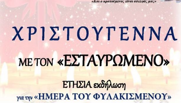 “Ημέρα του Φυλακισμένου 2018” στο Βόλο