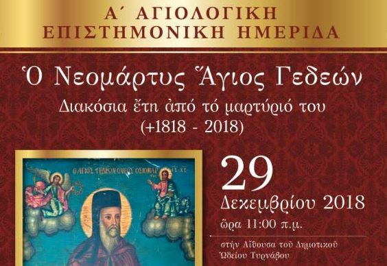 Α’ Αγιολογική Ημερίδα στο Τύρναβο