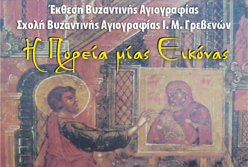 Έκθεση Βυζαντινής Αγιογραφίας στα Γρεβενά