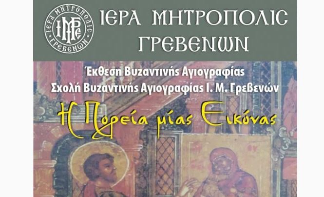 «Η Πορεία μίας Εικόνας» (17 Δεκεμβρίου – 13 Ιανουαρίου 2019)
