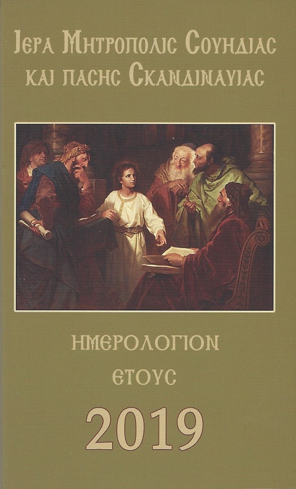 Το νέο ημερολόγιο της Μητροπόλεως Σουηδίας