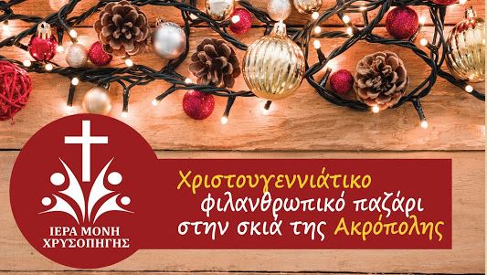 Εθελοντές ετοίμασαν το Χριστουγεννιάτικο παζάρι