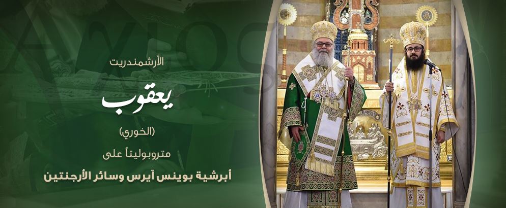 الأرشمندريت يعقوب (الخوري) متروبوليتًا على أبرشيّة بوينس آيرس وسائر الأرجنتين