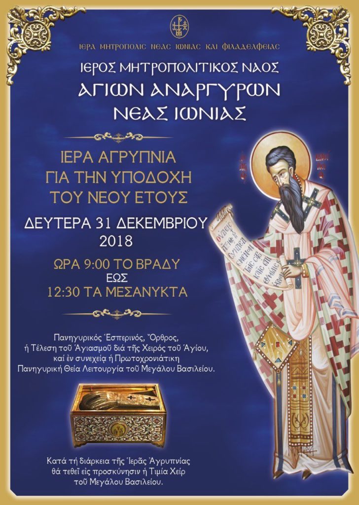 Αλλαγή χρόνου των πιστών μαζί με τον Μητροπολίτη στη Νέα Ιωνία