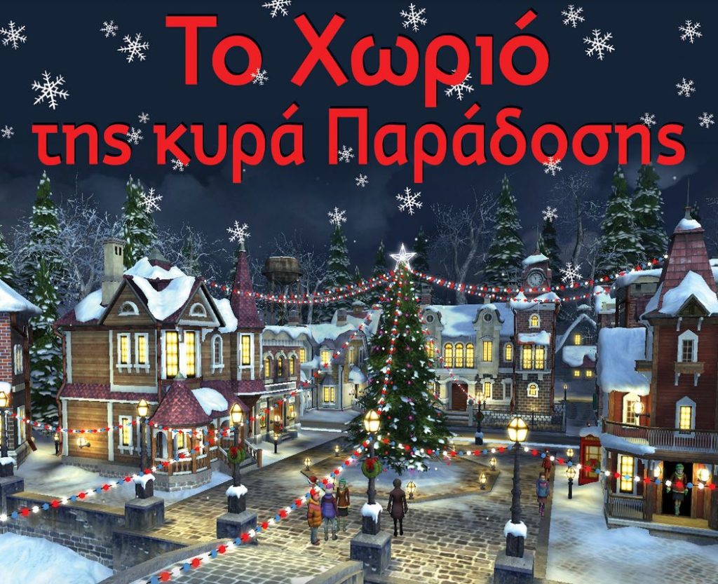 To Χριστουγεννιάτικο Χωριό της κυρά Παράδοσης