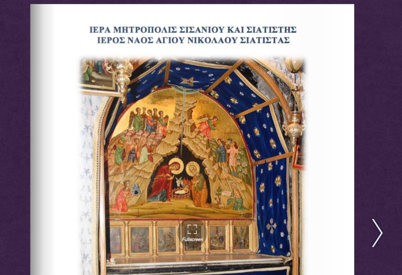 Η ευχετήρια κάρτα του Αγ. Νικολάου Σιάτιστας