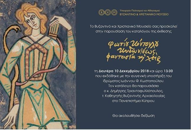 Ημερίδα αφιερωμένη στον Φώτη Κοντόγλου