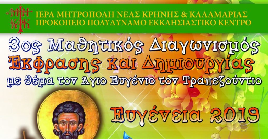 3ος Μαθητικός Διαγωνισμός για τον Άγιο Ευγένιο τον Τραπεζούντιο