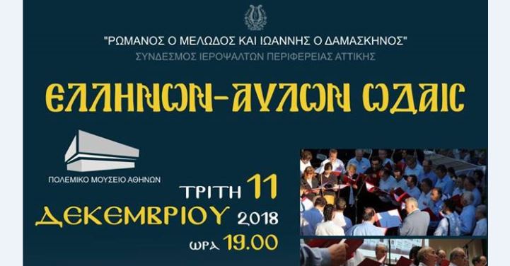 Έρχονται οι “ΕΛΛΗΝΩΝ – ΑΥΛΩΝ ΩΔΑΙΣ” στο Πολεμικό Μουσείο