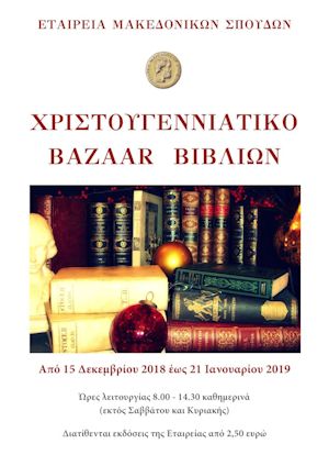 Bazaar βιβλίων από την Εταιρεία Μακεδονικών Σπουδών